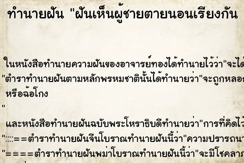 ทำนายฝัน ฝันเห็นผู้ชายตายนอนเรียงกัน 3 ศพ ทำนายฝัน ฝันเห็นผู้ชายตายนอนเรียงกัน 3 ศพ